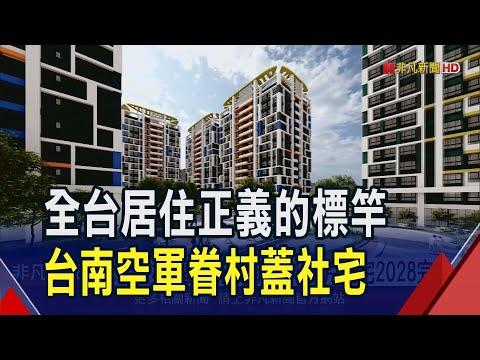 台南眷村地活化新生 首批社宅明年完工入住 二空新村B區都市更新案 170戶公宅2028完工｜非凡財經新聞｜20241216