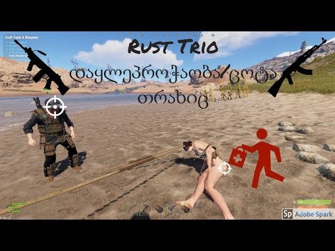 Rust Trio დაყლეპროჭაობა/ცოტა თრახიც 18+