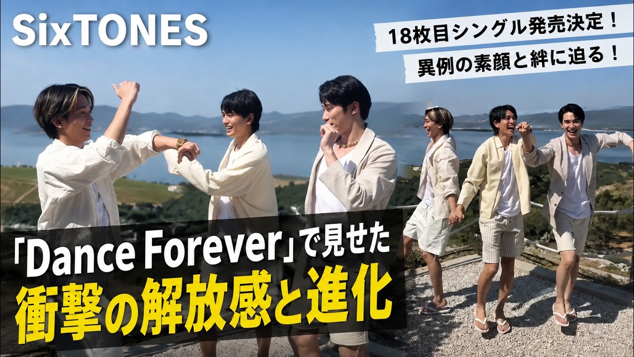 SixTONES新曲「Dance Forever」で見せた異例の素顔と絆！通算18作目