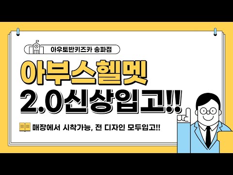 아부스 유앤아이 헬멧 2.0 신상 디자인 모두 입고 완료!! 매장에서 시착도 가능!!