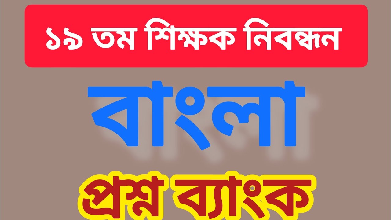 ১৯ তম শিক্ষক নিবন্ধন বাংলা প্রশ্ন ব্যাংক 