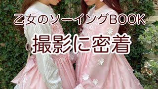 【撮影密着】乙女のソーイングbook撮影