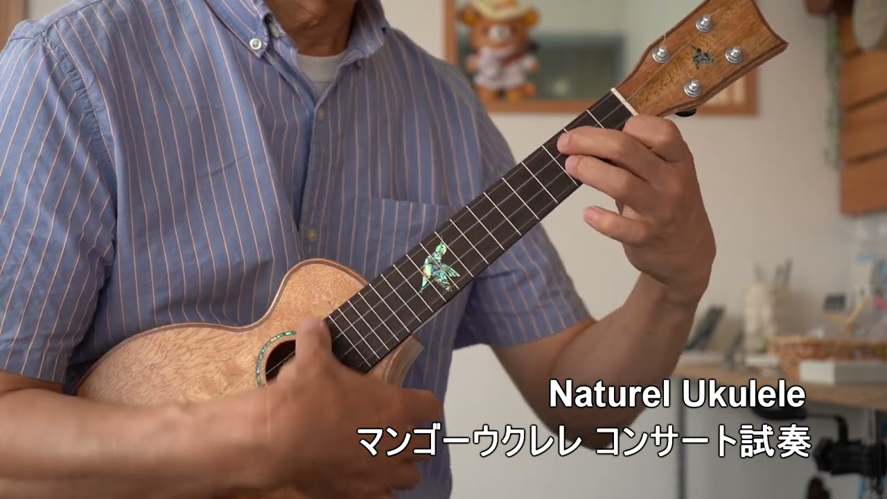 Naturel ukulele マンゴーコンサートウクレレ試奏 - YouTube