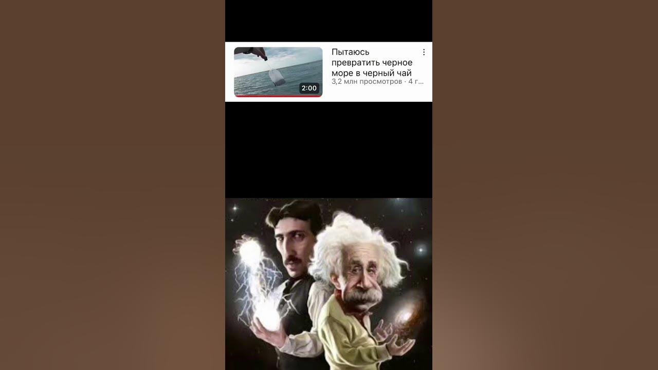 Тесла и Эйнштейн #мем #shorts - YouTube