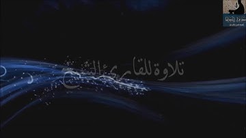 مؤسسة قراء إجدابيا تقدم لكم تلاوة للقارئ الشيخ بوحليقة الزوي ما تيسر من سورة الأحزاب