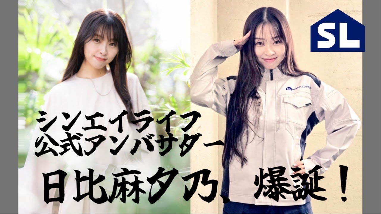 【祝・公式アンバサダー就任】日比麻夕乃×シンエイライフ｜建築業界をもっと元気に！特別対談＆懇親会に密着！