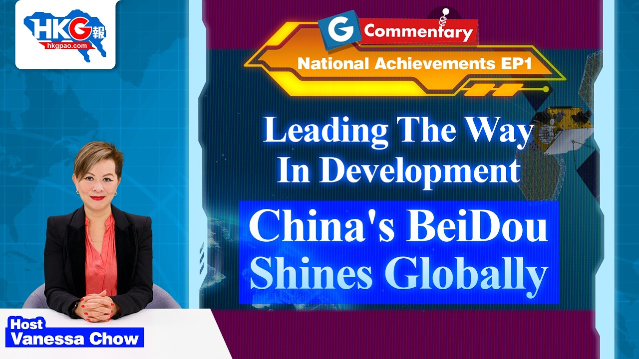 G-Commentary National Achievements EP1: BeiDou: Leading China to the World