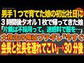 【感動スカッと】男手1つで育てた娘の初出社日に3時間後タオル1枚で帰ってきた娘「片親は不採用って。迷惑料で服と現金は没収って…」大株主の俺はブチギレ「今すぐ会長と社長を連れてこい」→30分後【朗読】