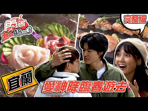 食尚玩家熱血48小時【宜蘭】愛神降臨 春遊增溫好吃驚 20210402 (完整版) 威廉.風田.Dora