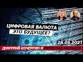 Цифровая валюта - это будущее?