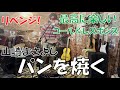 山崎まさよしのパンを焼くをライブでループを使って弾き語りしてみた(リベンジ)