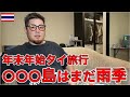 年末年始のタイ旅行 行き先間違えるとまだ雨季の地域もある。
