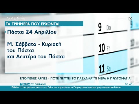 Επόμενες αργίες – Πότε πέφτει το Πάσχα και τι μέρα η Πρωτομαγιά | Τώρα ό,τι συμβαίνει | OPEN TV