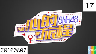 20160807 SNH48 Team SⅡ 心的旅程 17 孙芮生日主题公演
