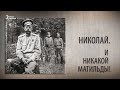 Николай. И никакой Матильды!