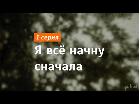 podcast: Я всё начну сначала | 1 серия - #Сериал онлайн киноподкаст подряд, обзор