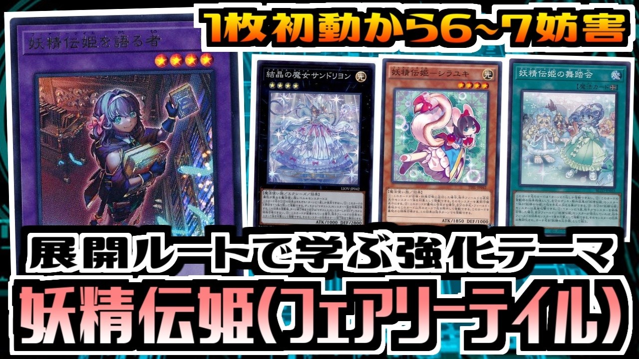 【遊戯王ADS】展開ルートで学ぶ強化テーマ　妖精伝姫(フェアリーテイル)【展開ルート&デッキ紹介】