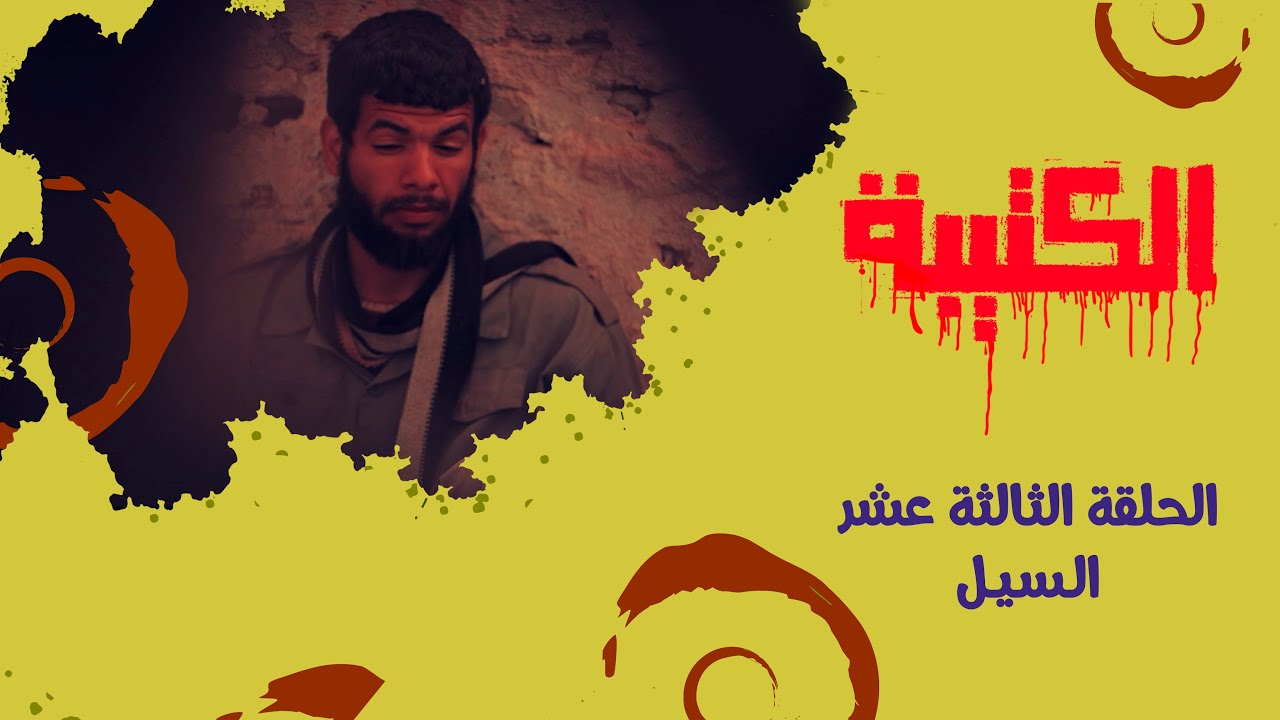 الحلقة الثالثة عشر | السيل