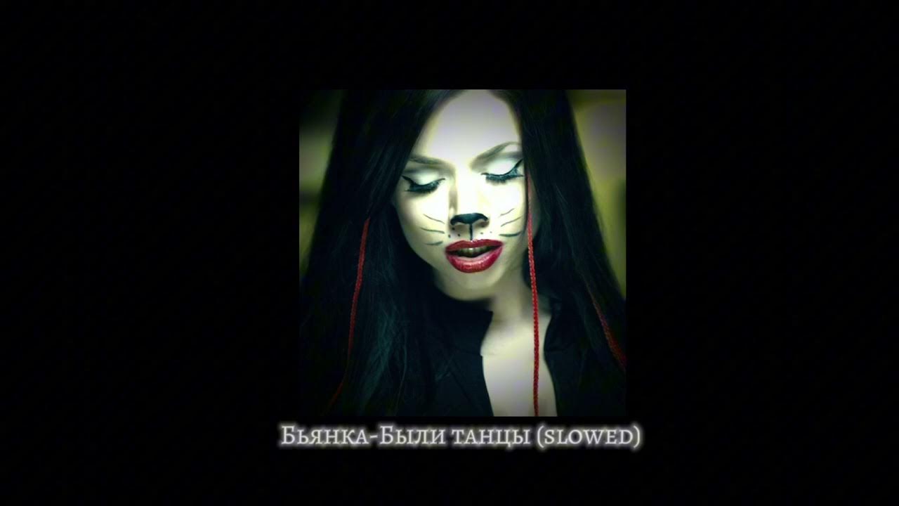 Бьянка были танцы mp3. Бьянка была. Бьянка были танцы mp3. Бьянка были танцы. Бьянка были танцы 2006.