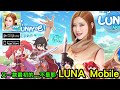 《Luna Mobile》以人氣PC線上MMORPGIP開發手遊