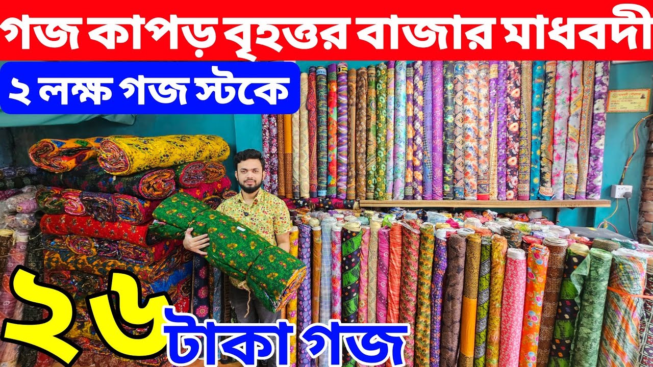 প্রিন্টের গজ কাপড়ের পাইকারি বাজার | ১০ টাকায় গজ কাপড় | কাটপিস গজ কাপড় | বেক্সি ভয়েল কাপড় | All Vlogs