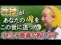 【美輪明宏】あなたの魂がこの世に生まれて来た意義を教えます。辛い時はこれを思い出して頑張るのです...