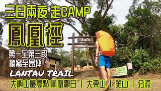 [香港行山郊遊好去處] 鳳凰徑 三日兩夜70公里露營之旅|PART 1由梅窩經二東山大東山伯公坳再到鳳凰山頂觀賞日落日出| 鳳凰山頂無敵日落景色|香港長途遠足徑|大嶼山行山路線|LantauTrail