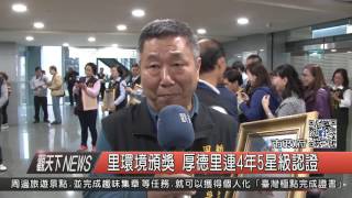 1060103觀天下新聞HD02 里環境頒獎 厚德里連4年5星級認證