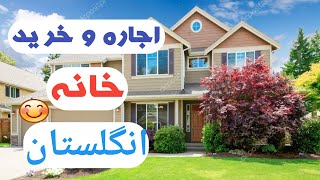 اجاره و خرید خانه در انگلستان.. نکات مهم در مورد مسکن