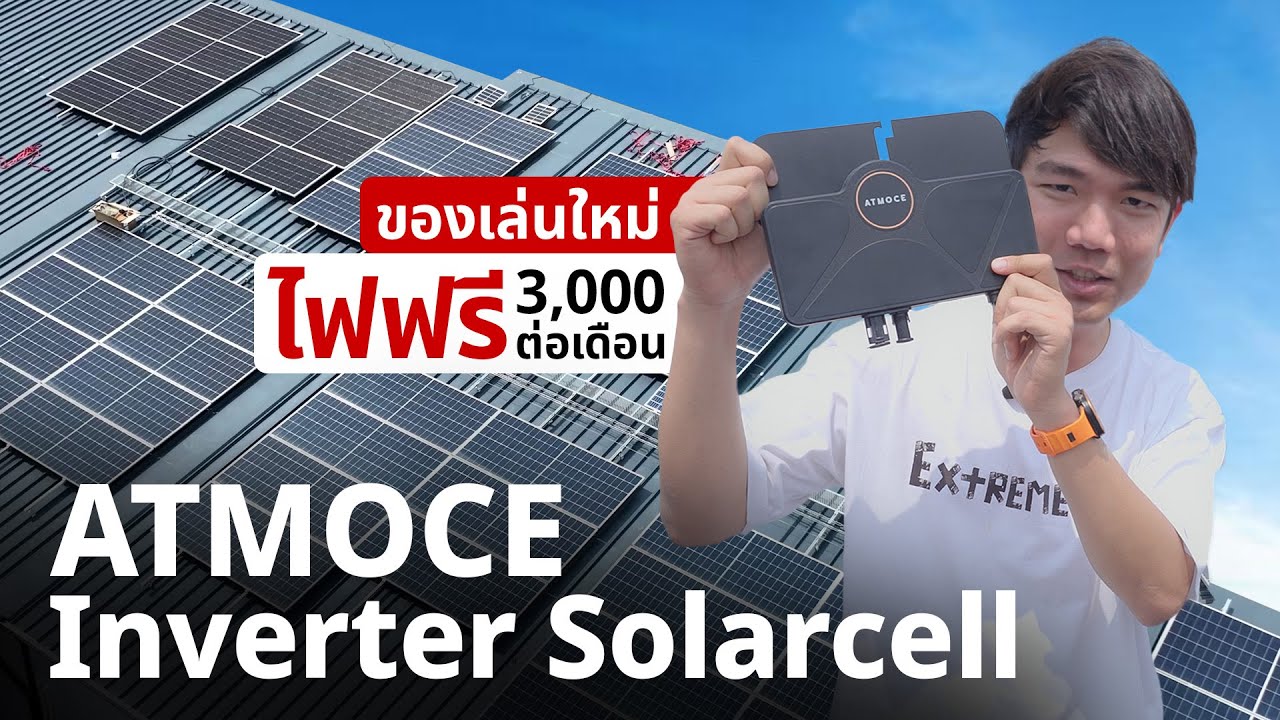 โซล่าเซลล์ Microinverter VS โซลาร์เซลล์ปกติ ติดเทียบให้ดูชัดๆแบบไหนดีกว่ากัน ? ทำไฟฟรี