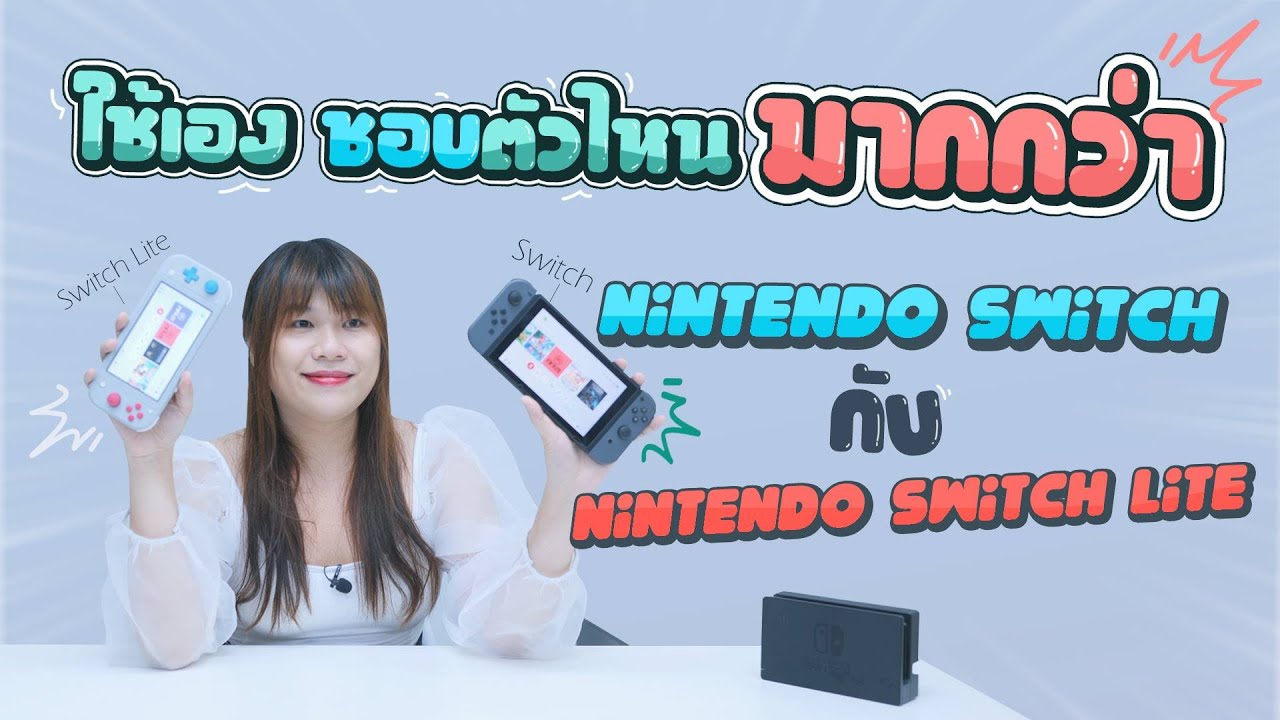 เมื่อต้องเลือก Nintendo Switch vs Nintendo Switch Lite รีวิวหลังใช้มา 2 ปี