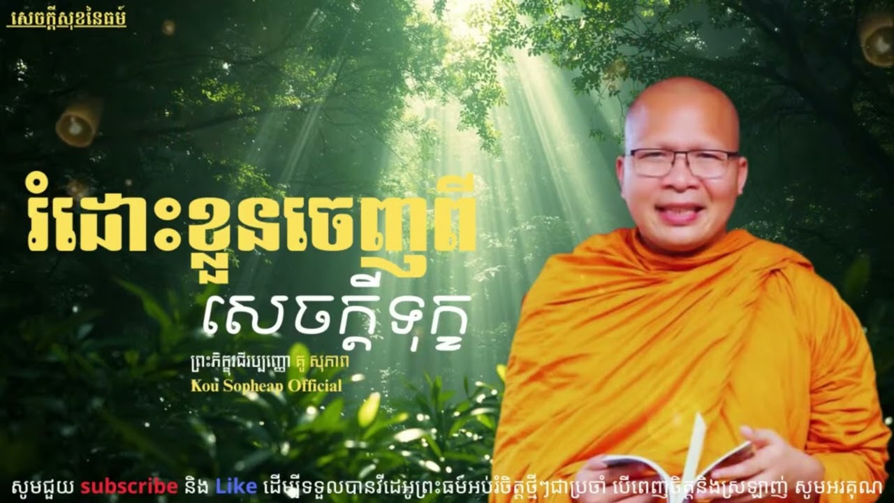 រំដោះខ្លួនចេញពីសេចក្ដីទុក្ខ_ធម៌អប់រំចិត្ត//Kou Sopheap//គូ សុភាព