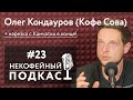 Некофейный подкаст №23 – Олег Кондауров (Кофе Сова) + нарезка с Камчатки в конце