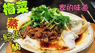 〈職人吹水〉 梅菜蒸鯇魚腩\/家中的味道\/好味梅菜處理\/用途廣泛\/梅菜蒸茄子\/梅菜蒸豬肉\/梅菜蒸菜心\/梅菜扣肉\/頻道會員優先 @singsingkitcken
