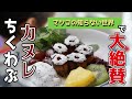 マツコさんも絶賛！簡単ちくわぶカヌレ♪