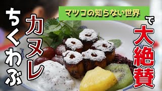 マツコさんも絶賛！簡単ちくわぶカヌレ♪