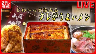 【タレがうまいメシまとめ】秘伝のタレが決め手！/100年続く老舗のうな重/ すき焼き店名物ランチなど（日テレNEWS LIVE）