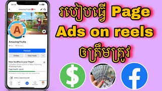 របៀបធ្វើ Page Ads on reels ឲបានត្រឹមត្រូវ || How to do page facebook ads on reels into correct