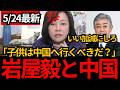 [日本保守党]※日本の学校に中国に修学旅行に行かせようとする岩屋みブチ切れ。日本人は中国の危なさを