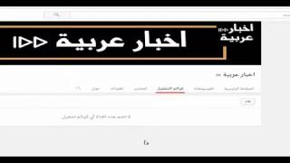 عاجل قناة اخبار عربية حذفت جميع الفيديوهات 38 مليون مشاهدة تم حذفها من اليوت يوب
