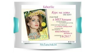ДЕРЖИМ КУРС НА ЛЕТО! ПРЕЗЕНТАЦИЯ КАТАЛОГА №6 FABERLIC ДЕРЖИМ КУРС НА ЛЕТО! ПРЕЗЕНТАЦИЯ КАТАЛОГА №6 FABERLIC