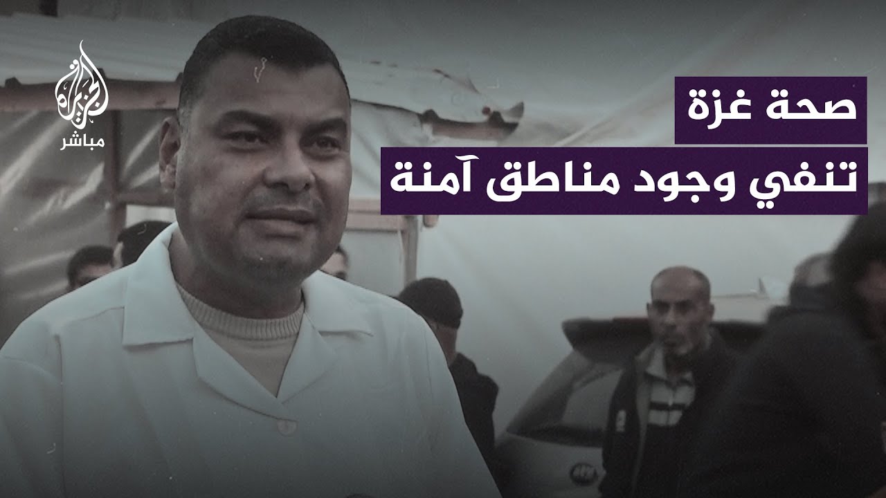وزارة الصحة في غزة: الاحتلال يدعي كذبا وجود مناطق آمنة