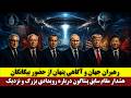 رهبران جهان و آگاهی پنهان از حضور بیگانگان هشدار مقام سابق پنتاگون درباره رویدادی بزرگ و نزدیک 
