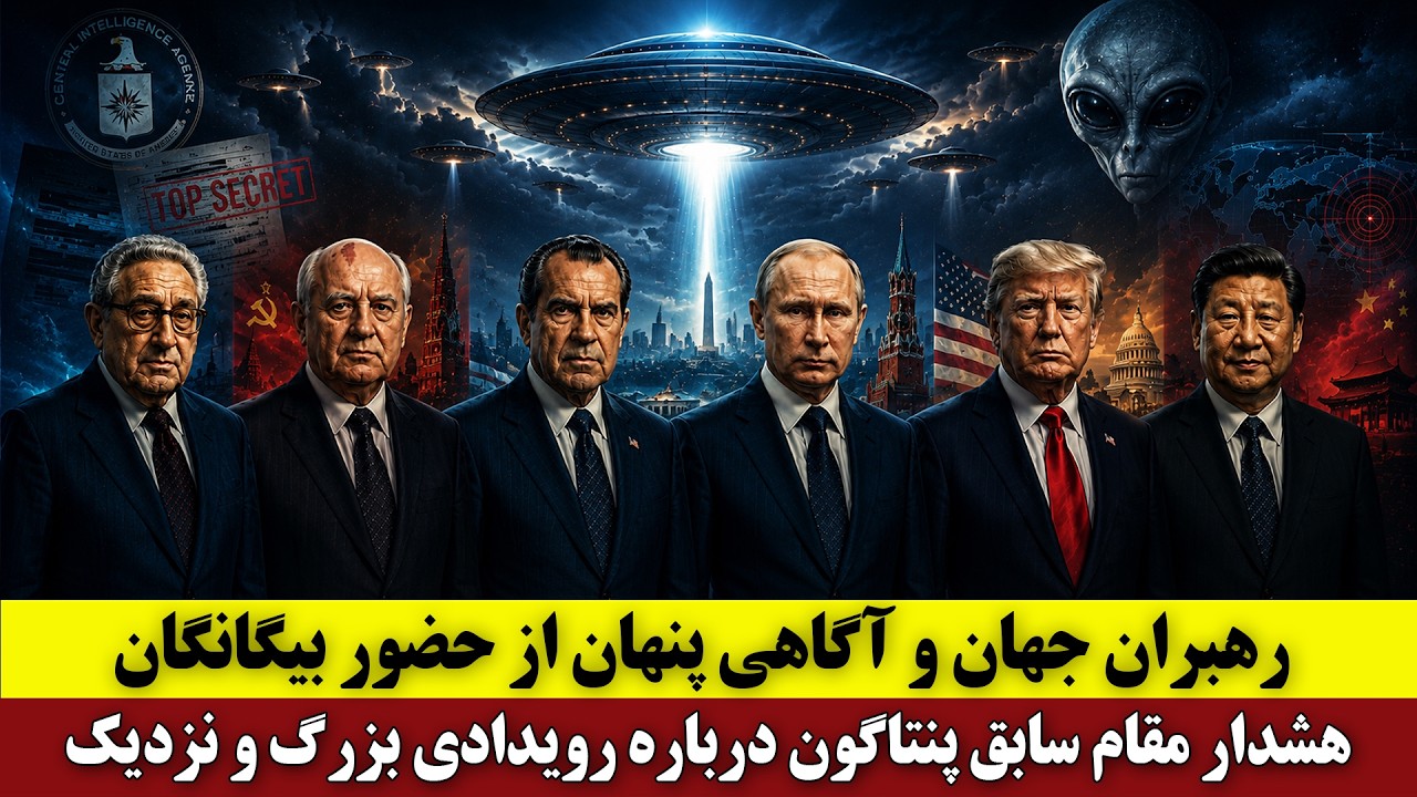 ⁣رهبران جهان و آگاهی پنهان از حضور بیگانگان | هشدار مقام سابق پنتاگون درباره رویدادی بزرگ و نزدیک