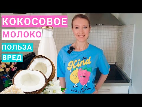 Кокосовое Молоко: польза, вред, состав, калорийность. Сколько можно кокосового молока на похудении?