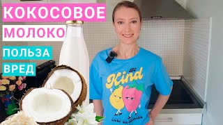 Кокосовое Молоко: польза, вред, состав, калорийность. Сколько можно кокосового молока на похудении?
