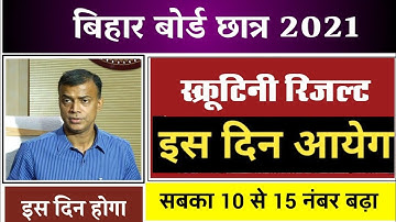 आनंद किशोर ने बताया कि किस दिन आएगा बिहार बोर्ड स्क्रूटनी रिजल्ट। बिहार बोर्ड रिजल्ट 2021।