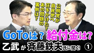 公明党が動いたから10万円給付金に？自民党と交渉があったの？GoToトラベルキャンペーンは？...｜乙武洋匡が斉藤鉄夫氏に聞く！#1