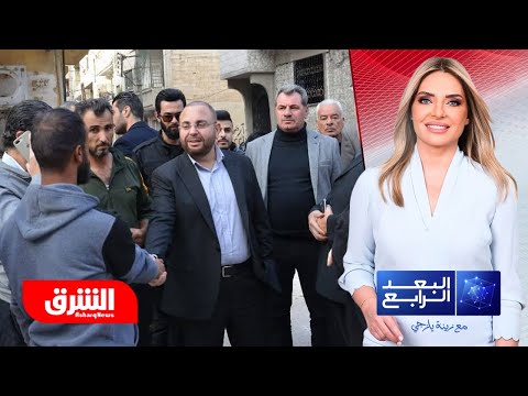 هل تمت السيطرة على أحداث حمص في سوريا مسؤول رفيع بالمحافظة يجيب البعد الرابع