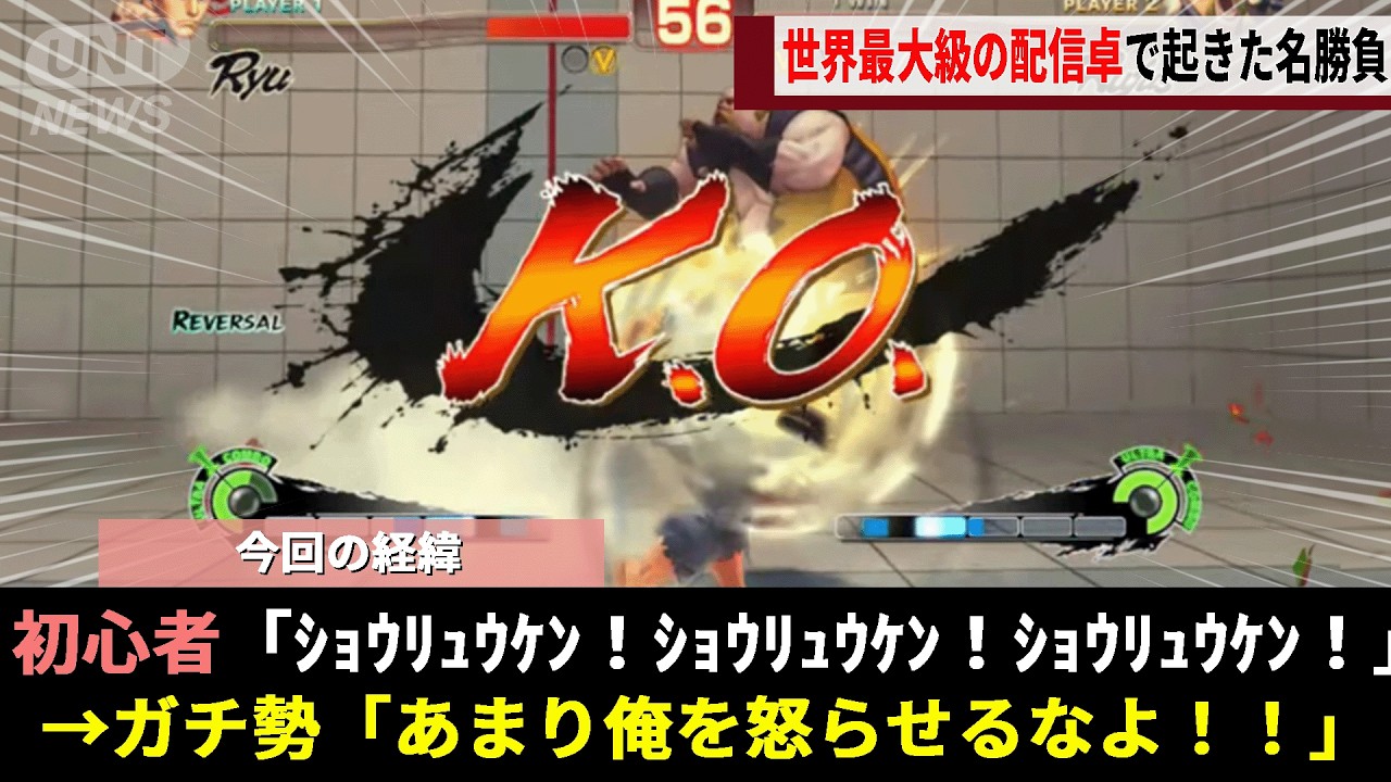 絶対に笑ってはいけない最大級のSF4の世界大会、「記念参加の初心者ガチャプレイ vs 1Fコンボ使いの達人」の試合が後世に語り継がれる伝説になった件wwww
